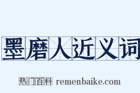 墨磨人近义词是什么意思的图片